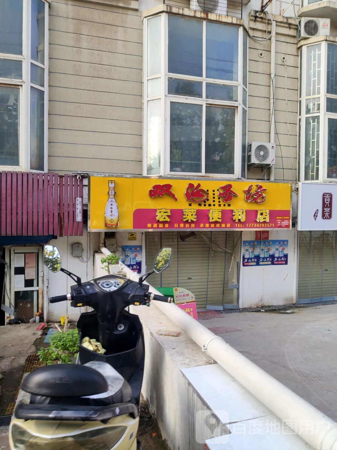 宏莱便利店