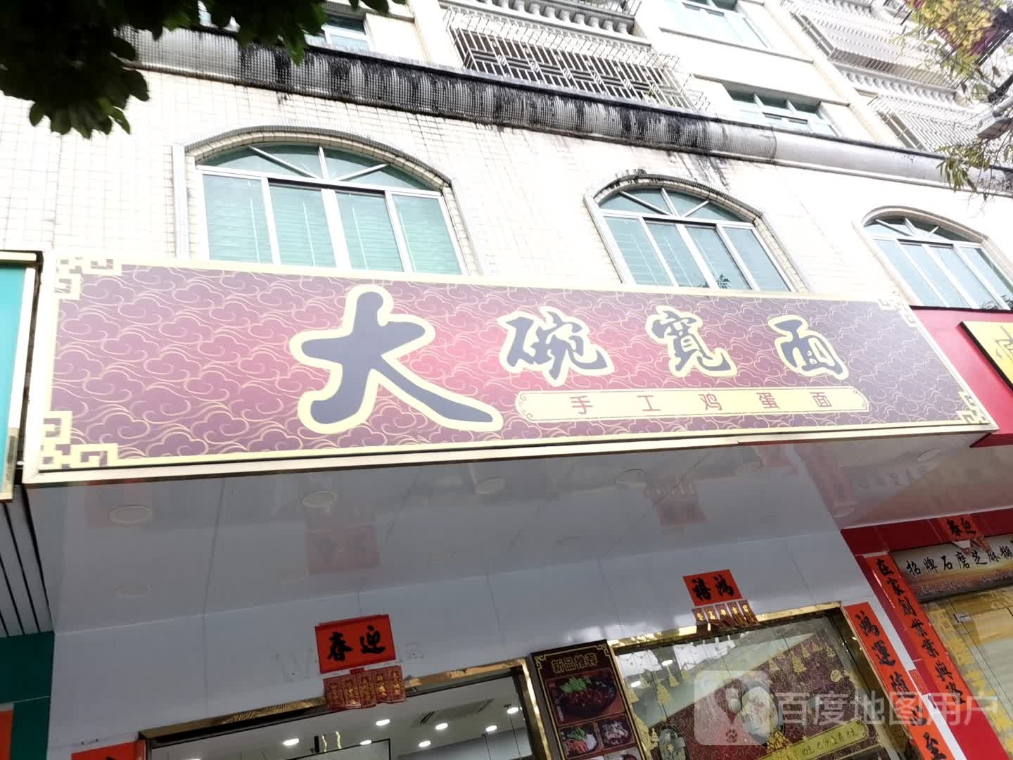 大碗宽面(西湖北路店)