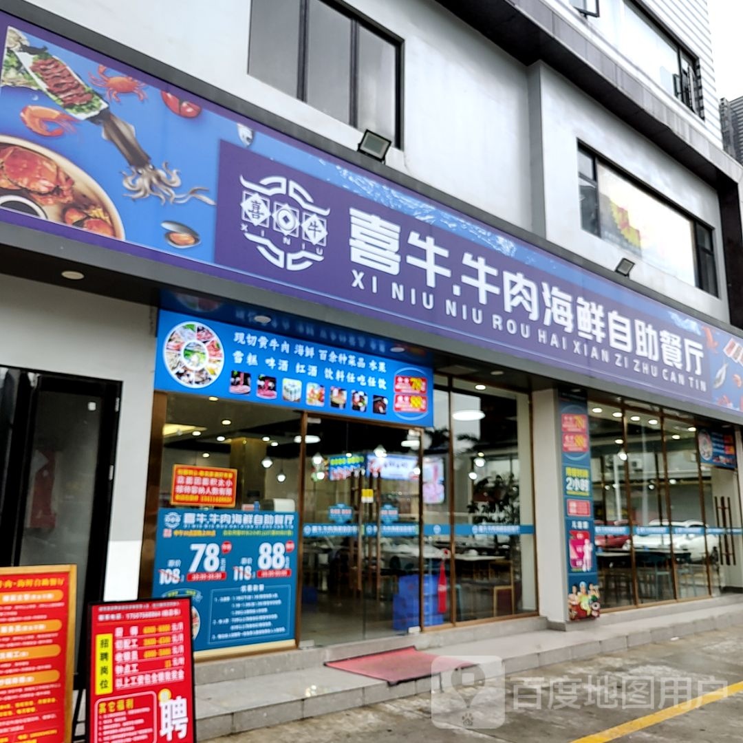 喜牛.牛肉海鲜自助餐厅(珠海大前门商业广场店)