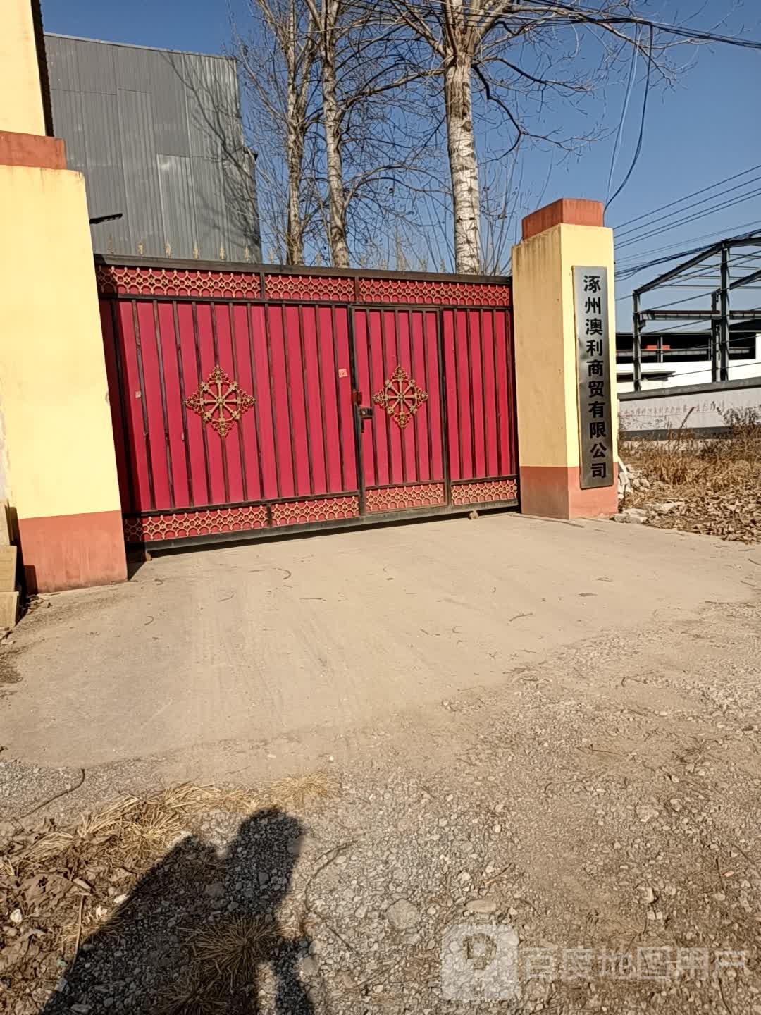 涿州澳利商贸有限公司