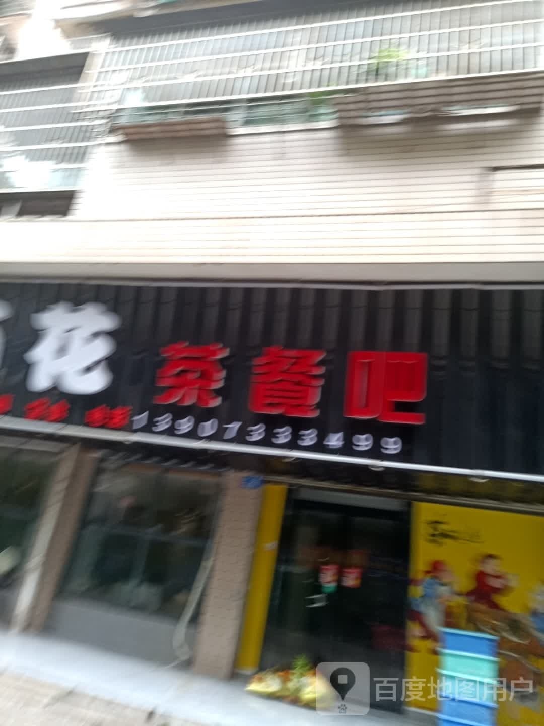 百花谷茶餐吧