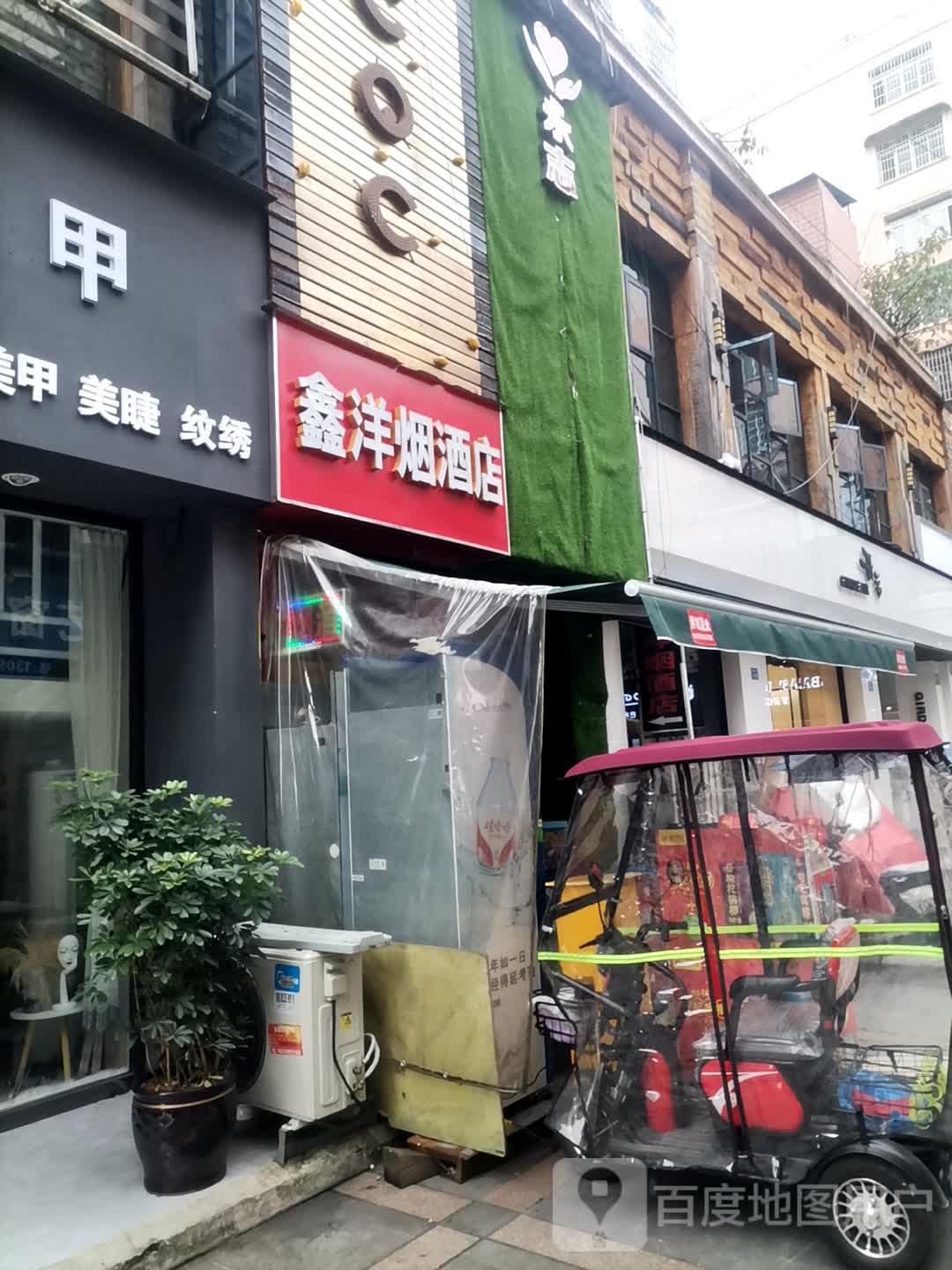 鑫洋烟酒店