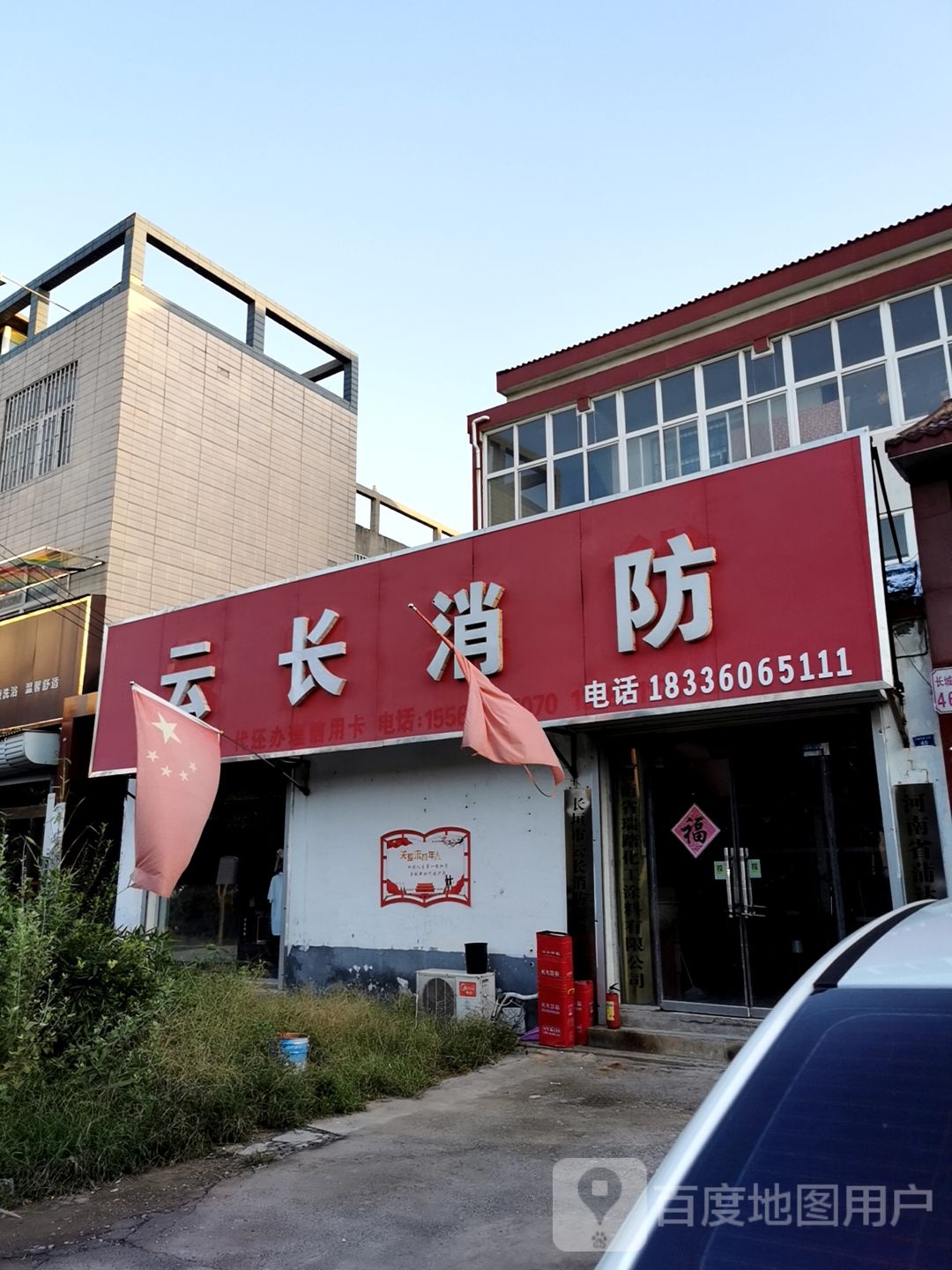 芸长消防
