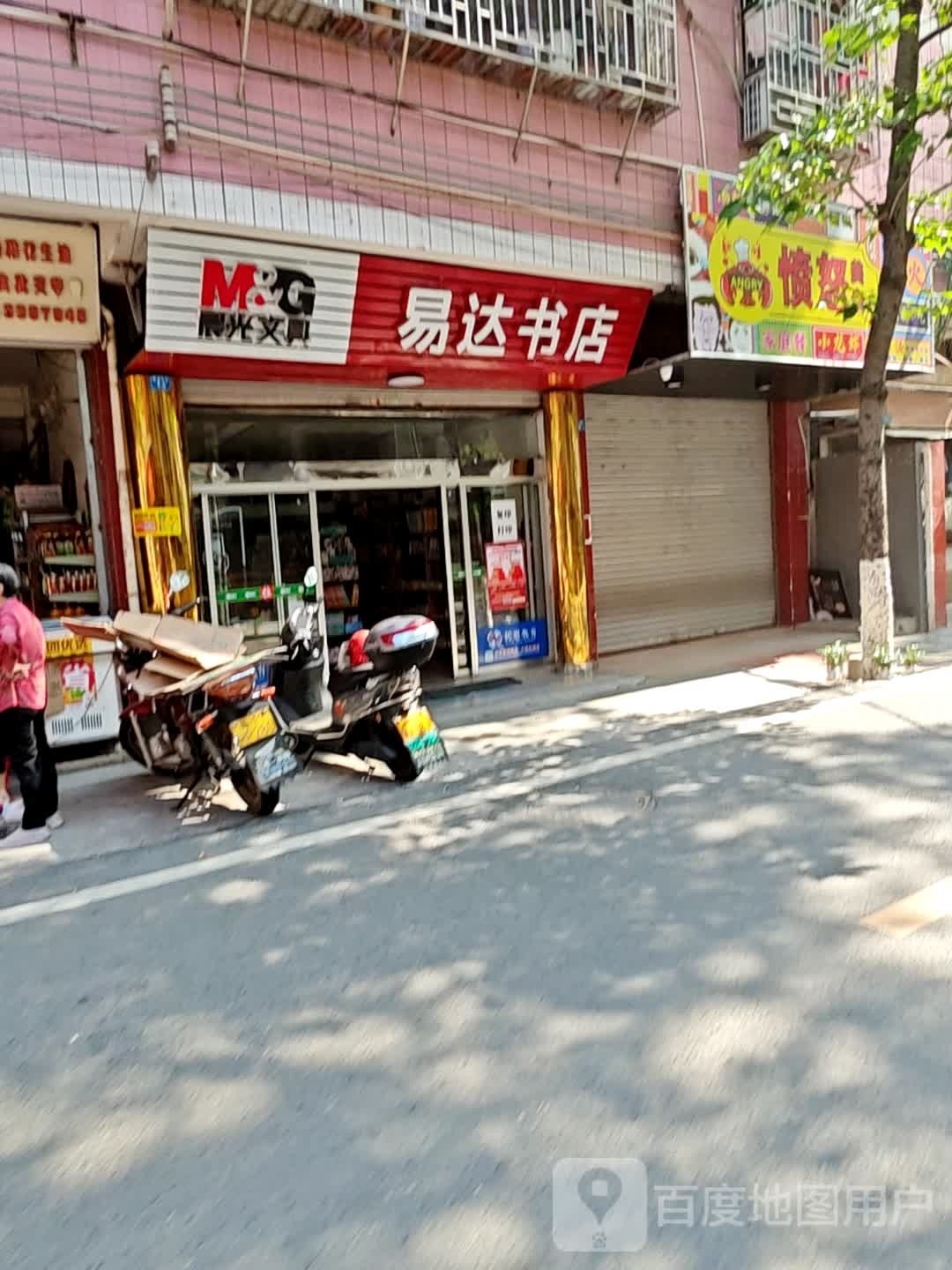 达易火规书店