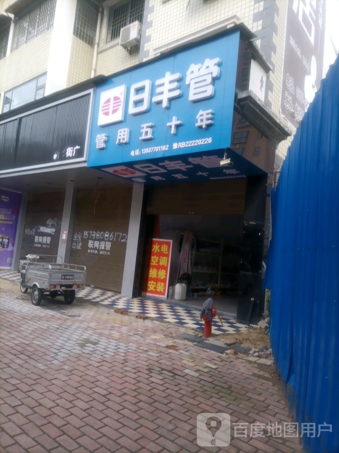 桐柏县日丰管(新华街店)