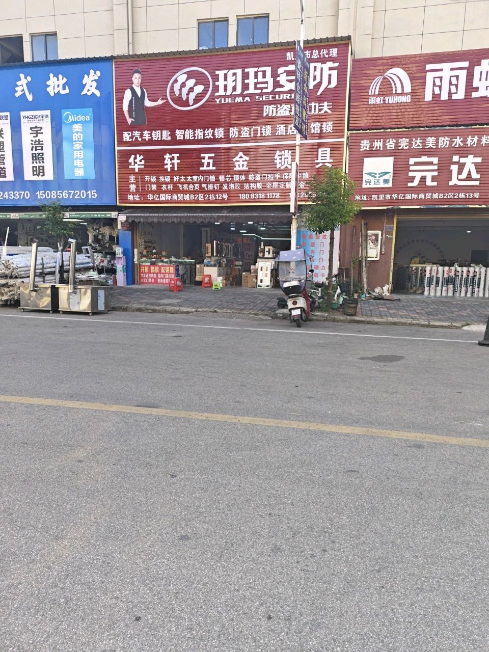 凯里市华轩五金锁业