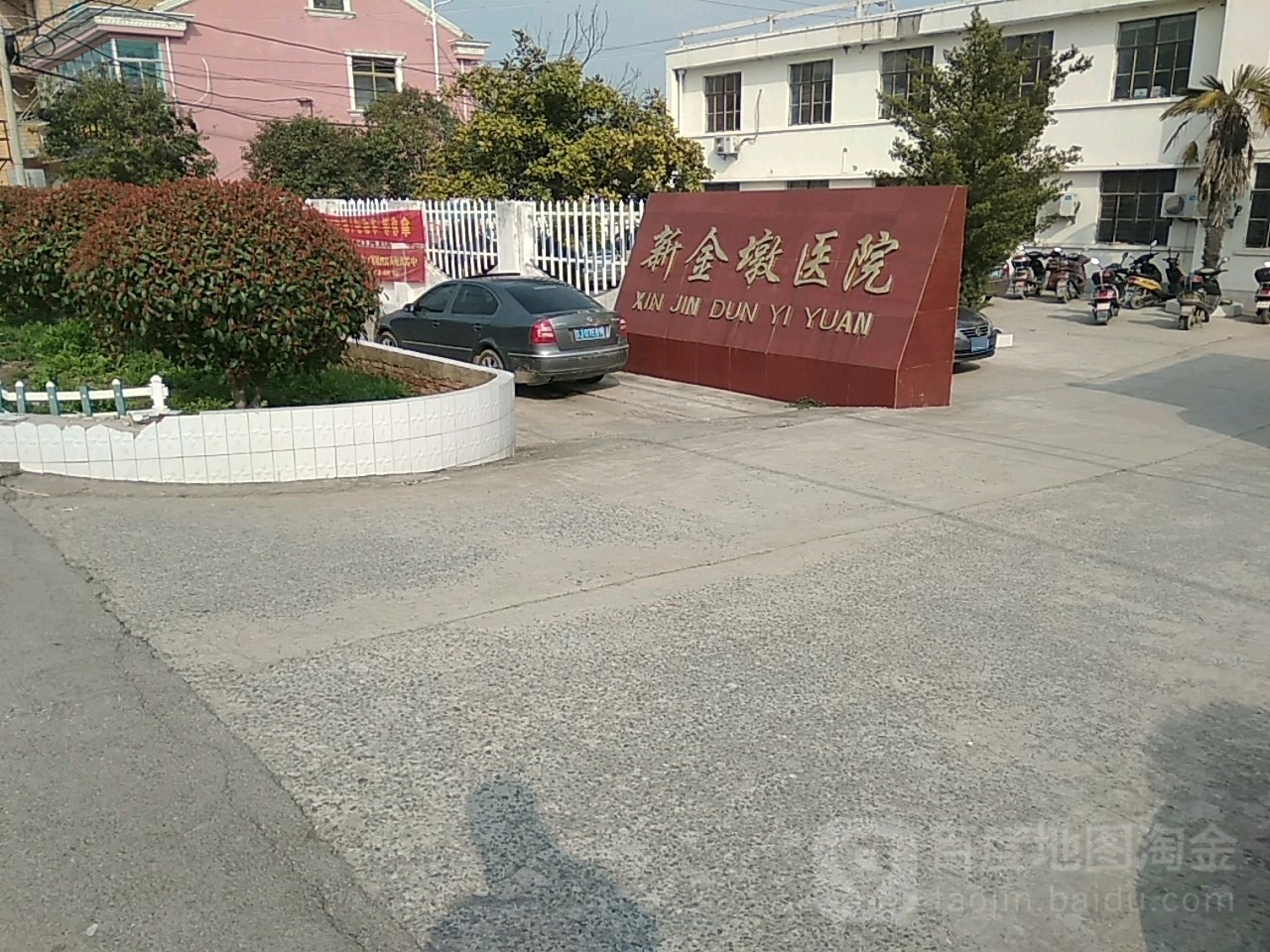 新金墩医院