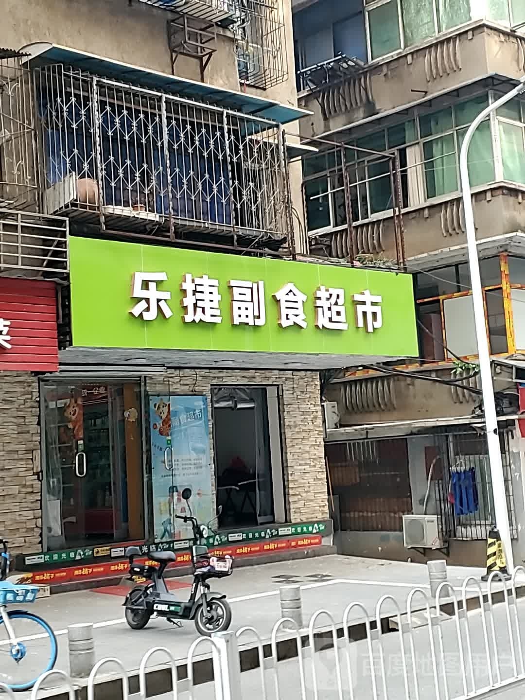 乐捷副食超市