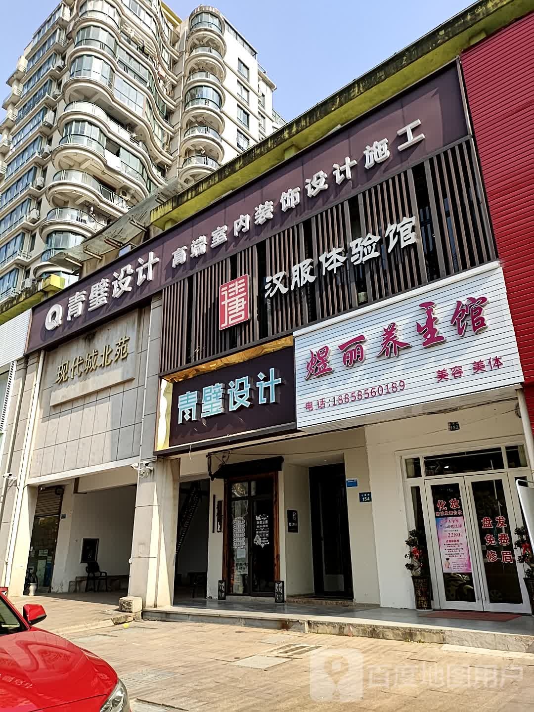 煜丽养生馆