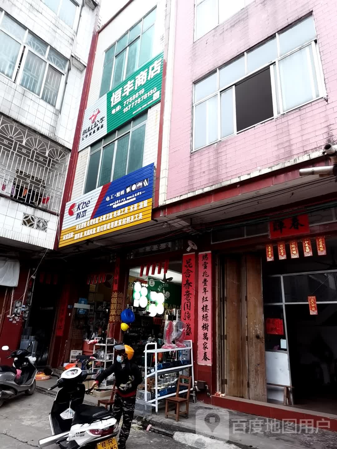 恒丰商店