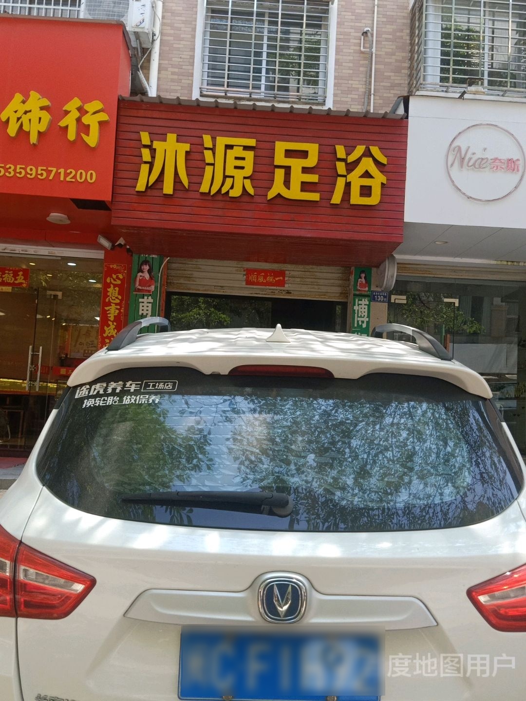 沐源足浴
