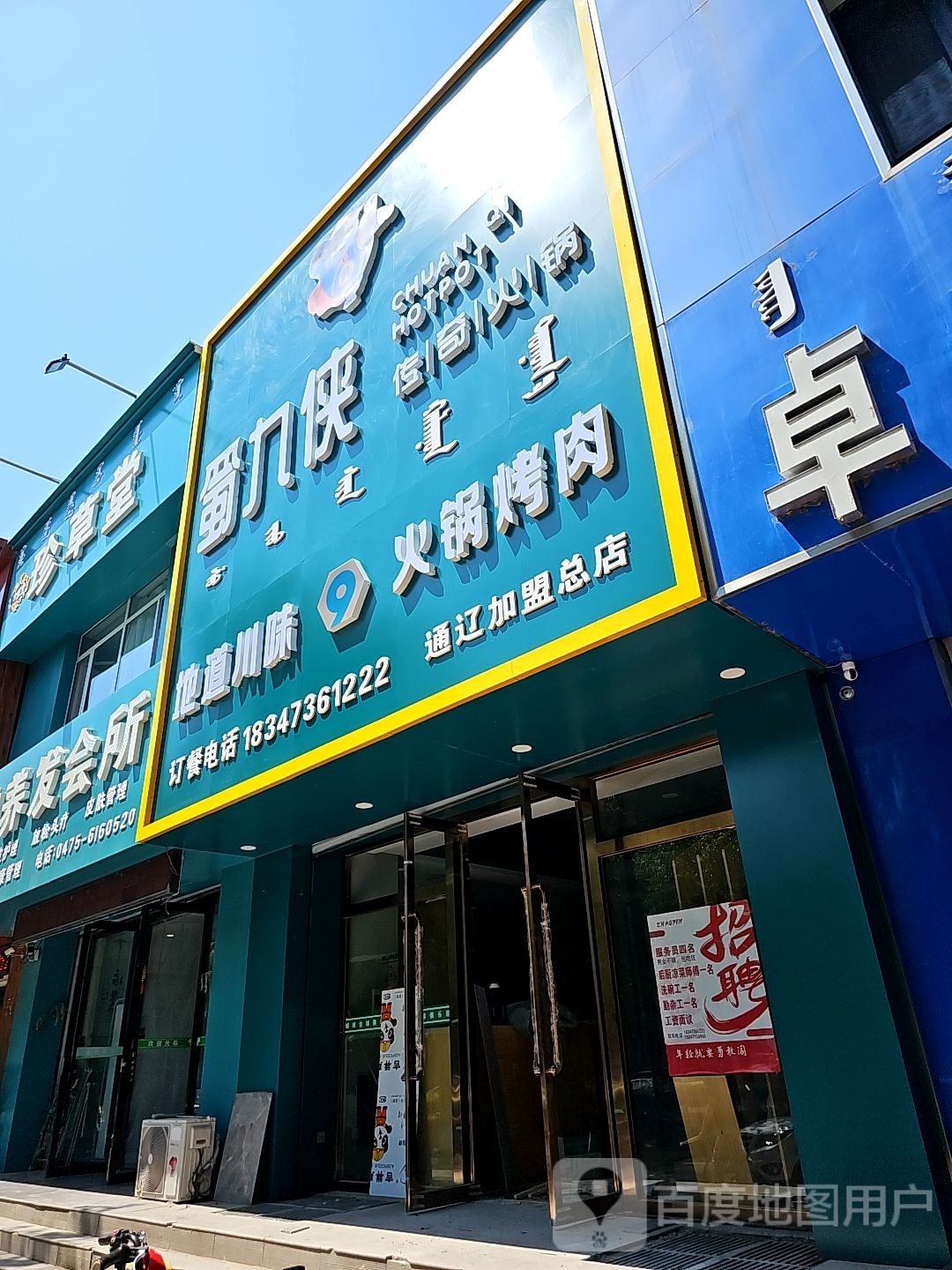 蜀九侠传齐火锅