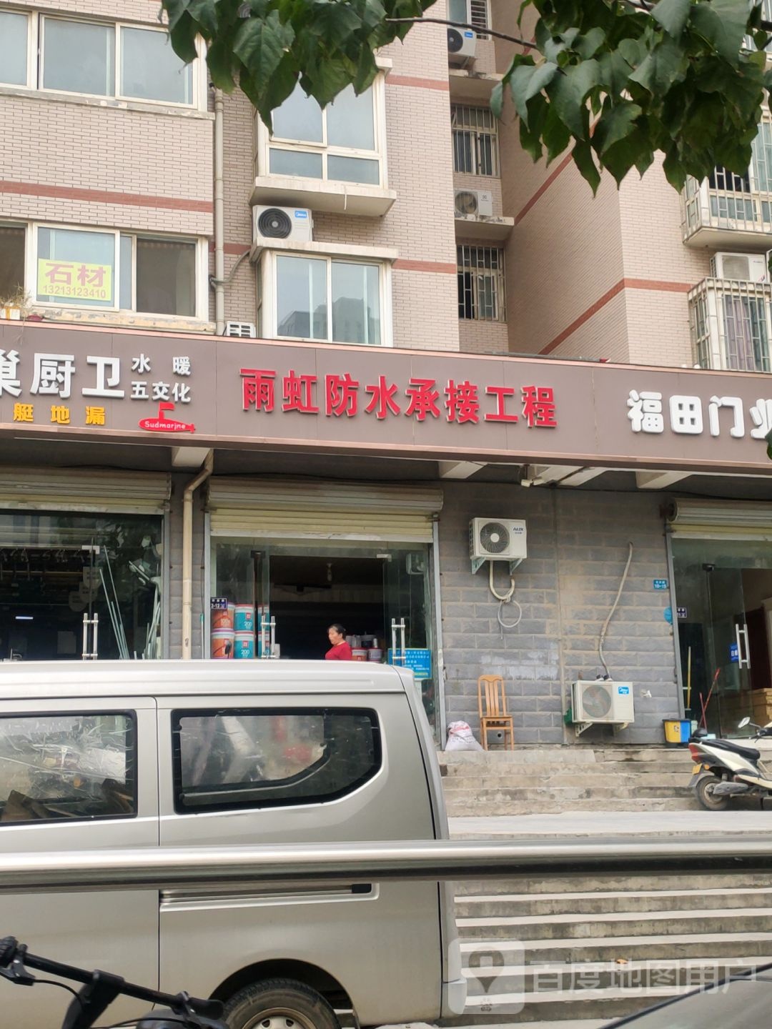 雨虹防水(长兴路店)