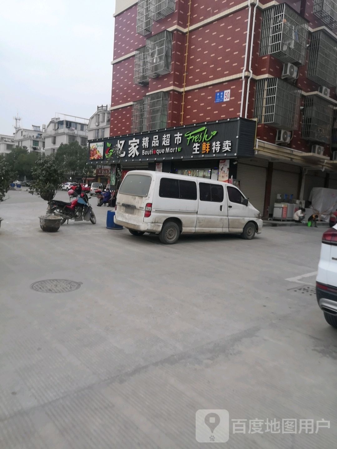 澺家精品超市