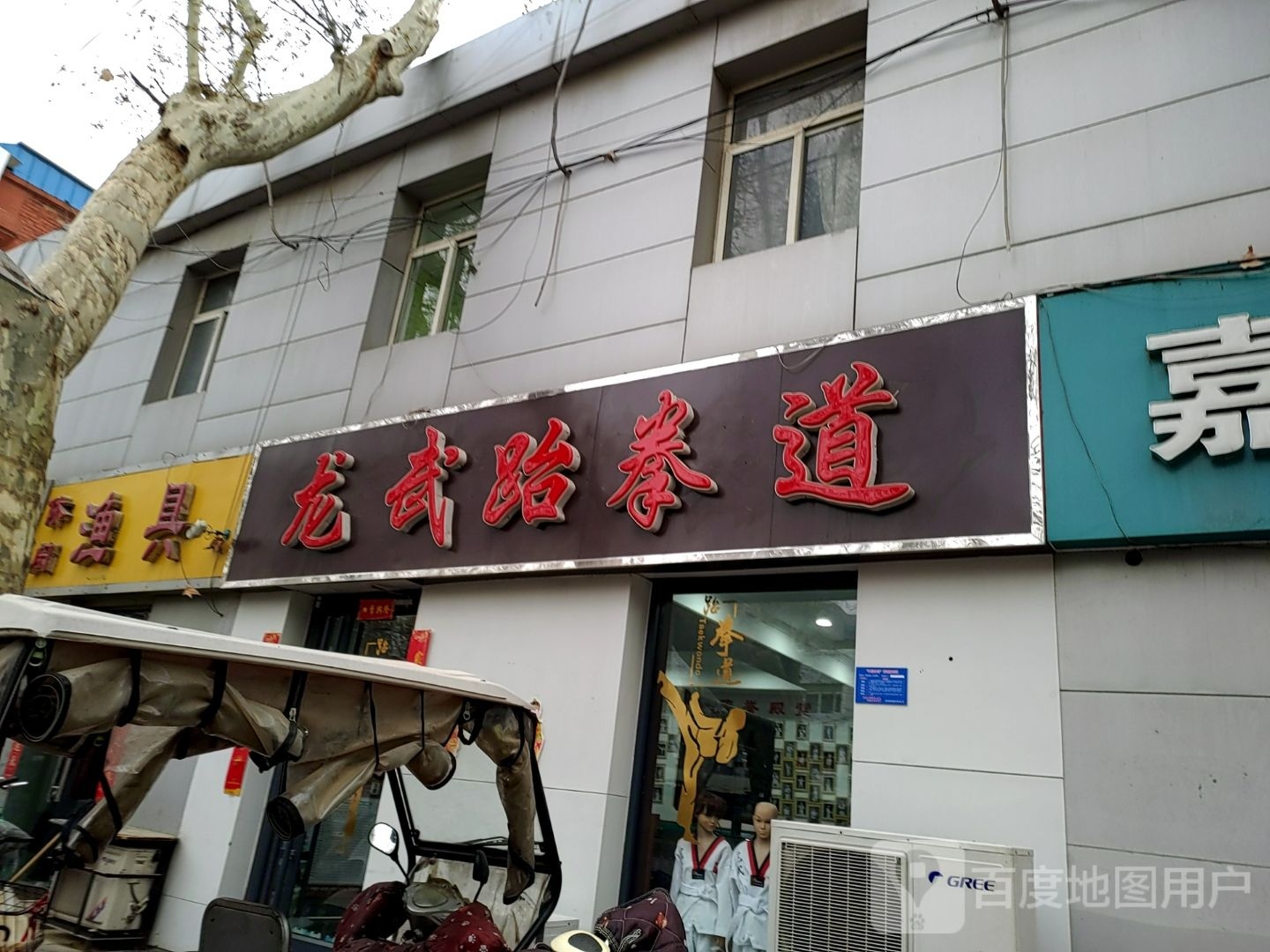 龙武跆拳道(顺德路店)