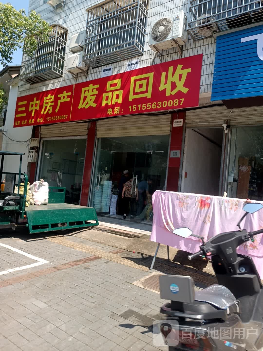 废品回收