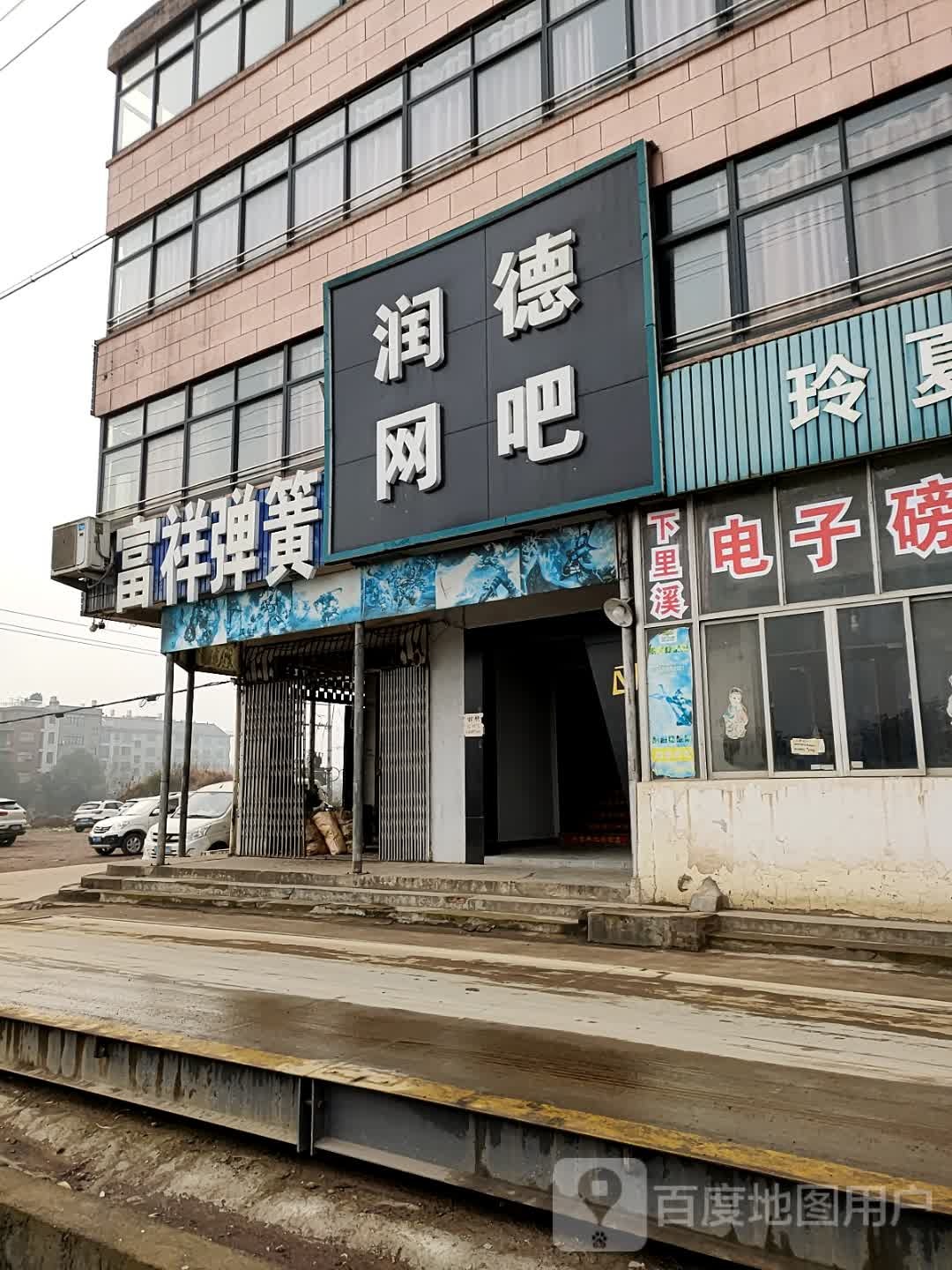 润德网吧