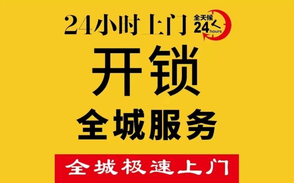 开锁换锁