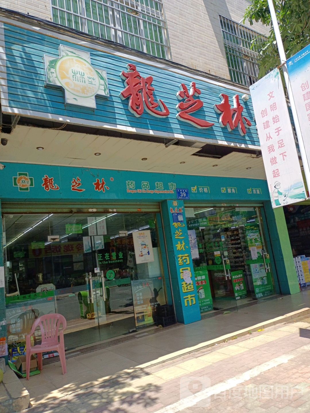 龙芝林药品超市(文明南路店)