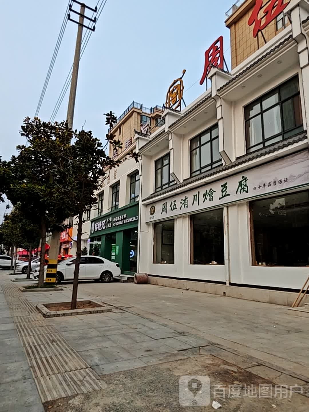 清真周伍洧川烩豆腐