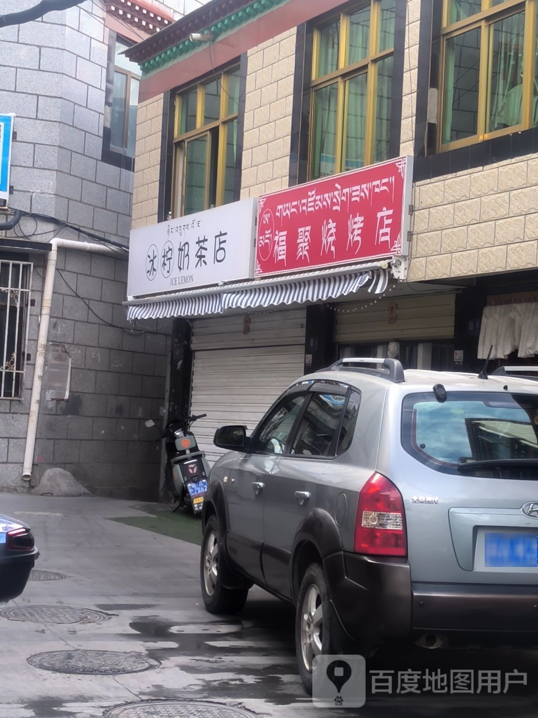福聚马烧烤店