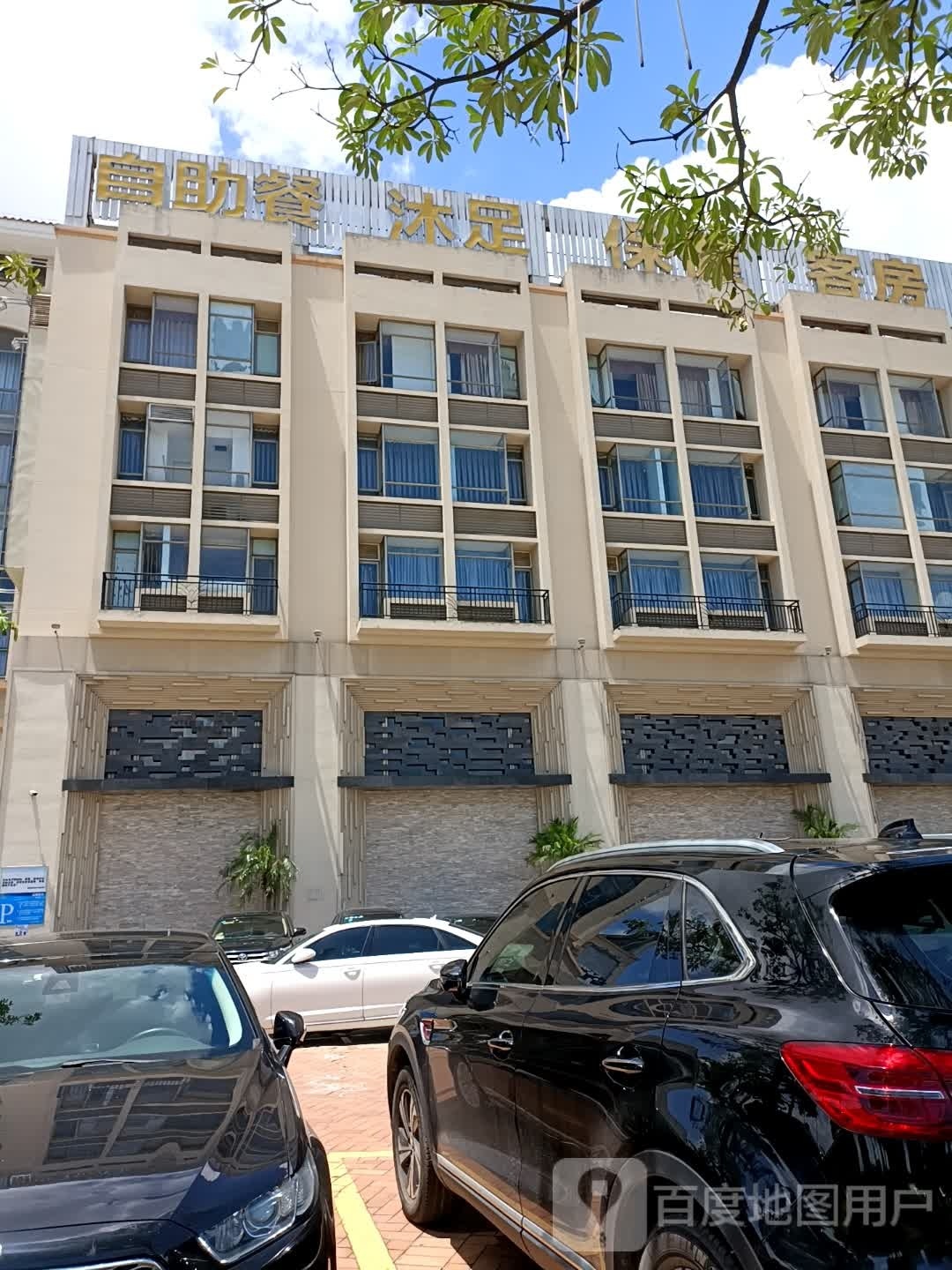 自助餐沐足保健