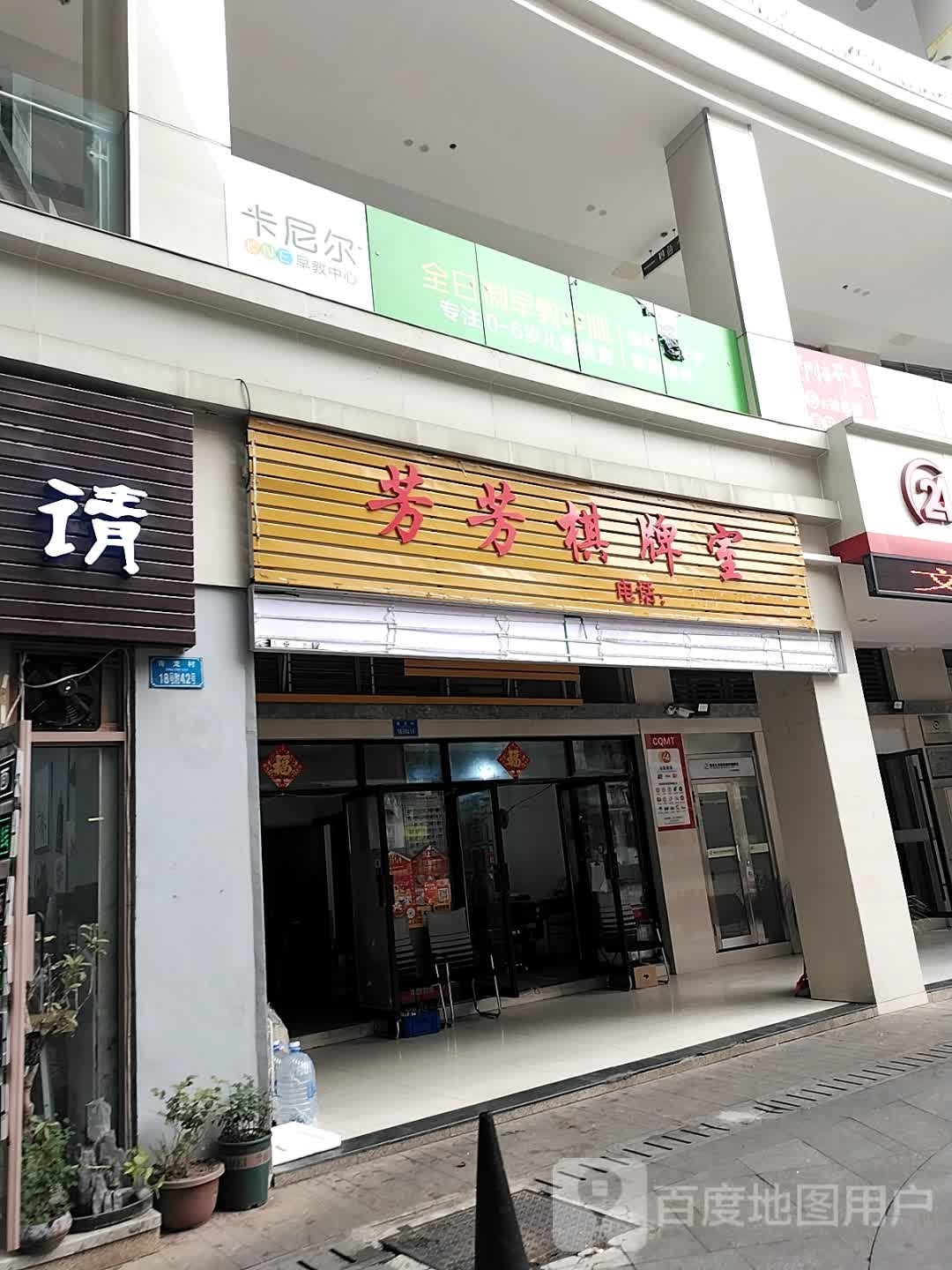 芳芳棋牌室(彩虹路店)