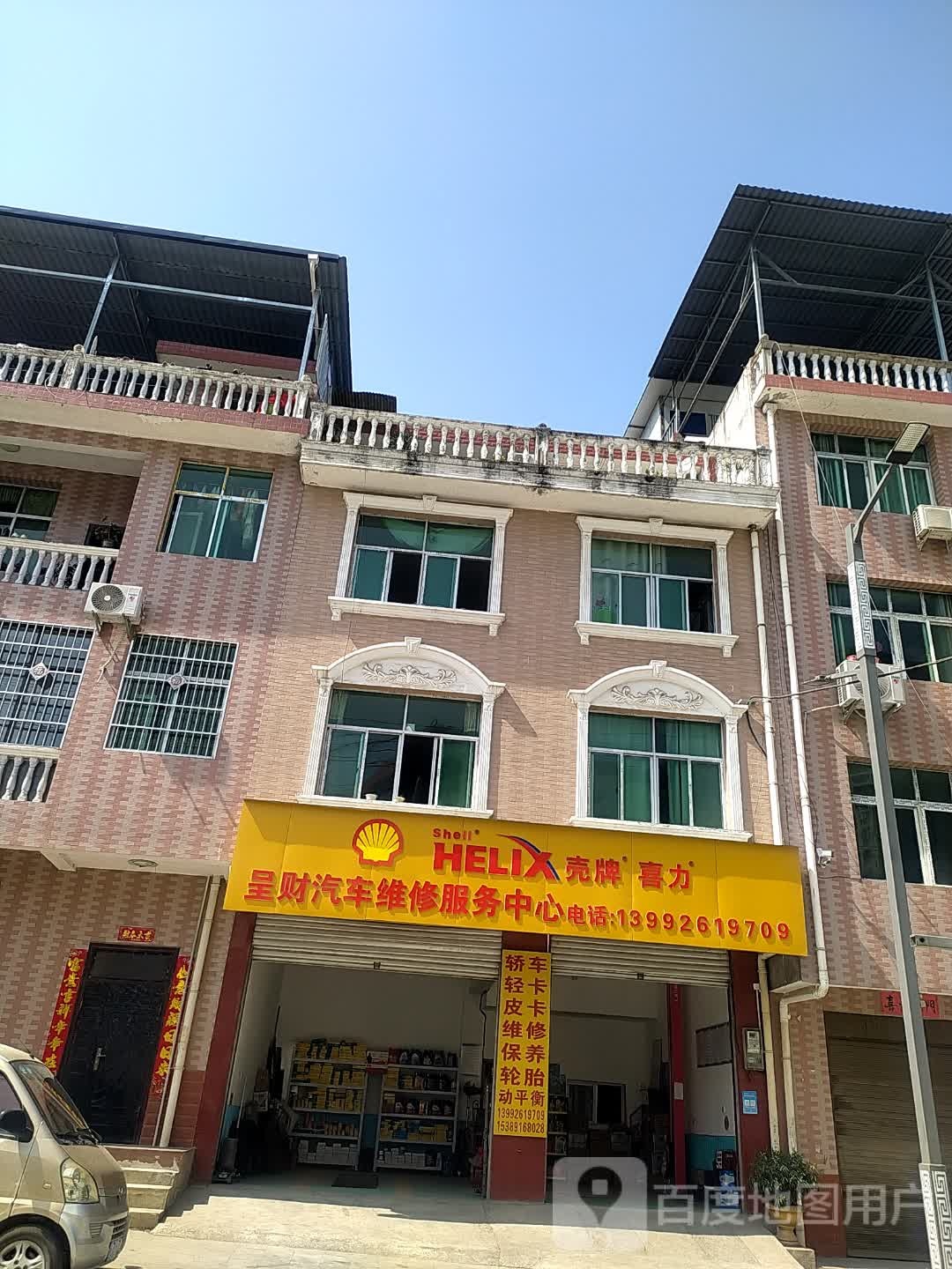 呈财汽车维修服务中心