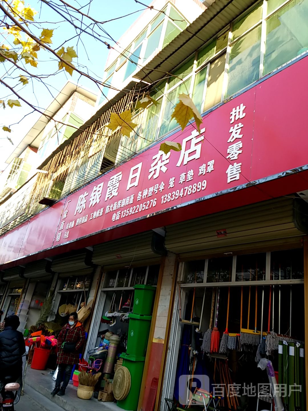 陈银霞日杂店