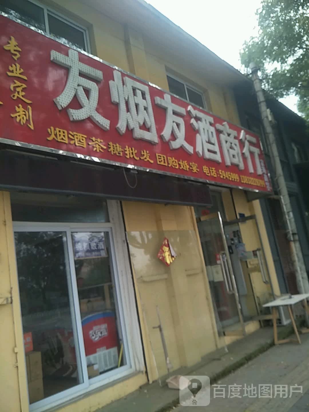 友烟友酒便利店