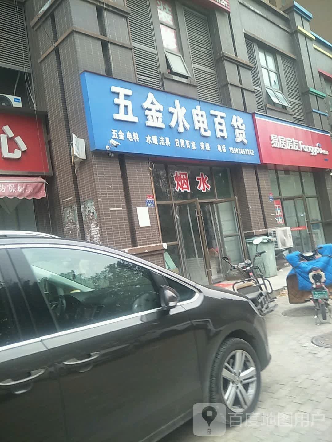 五金水电百货(天擎花园店)