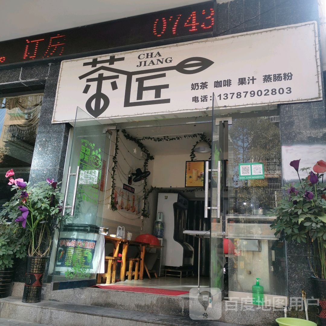 茶匠奶茶咖啡(连替路店)