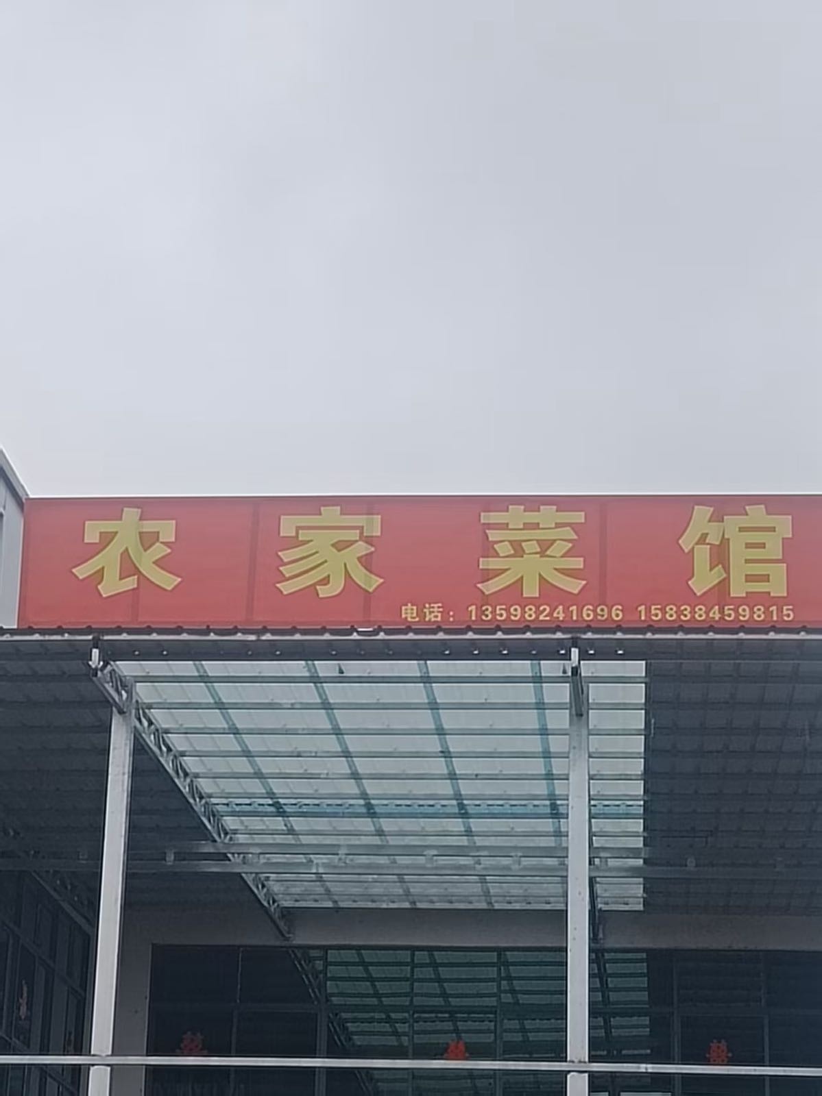 农家菜馆环境