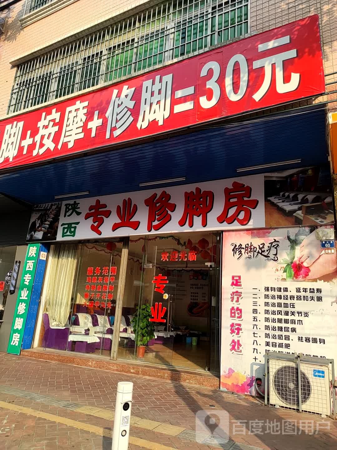 陕西专业修脚房(南山路店)