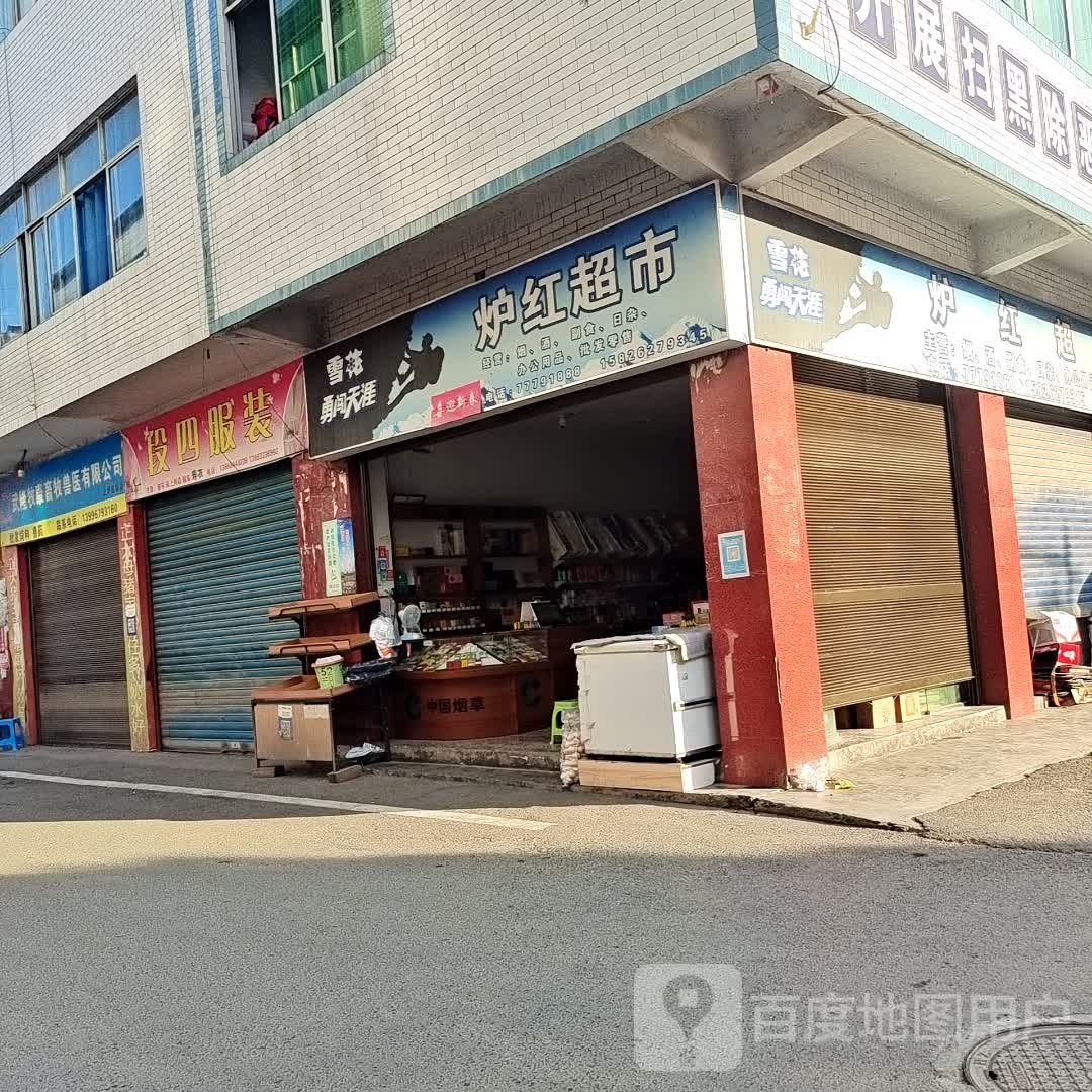 炉红超市