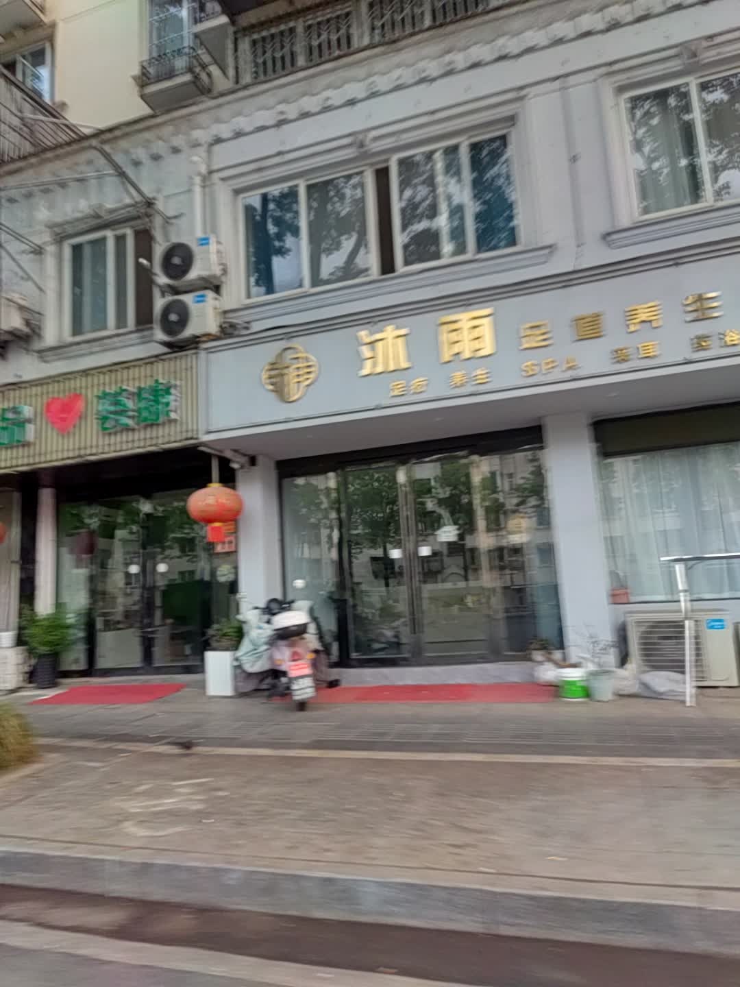 沐雨足道养生会所(阳光小区A区店)
