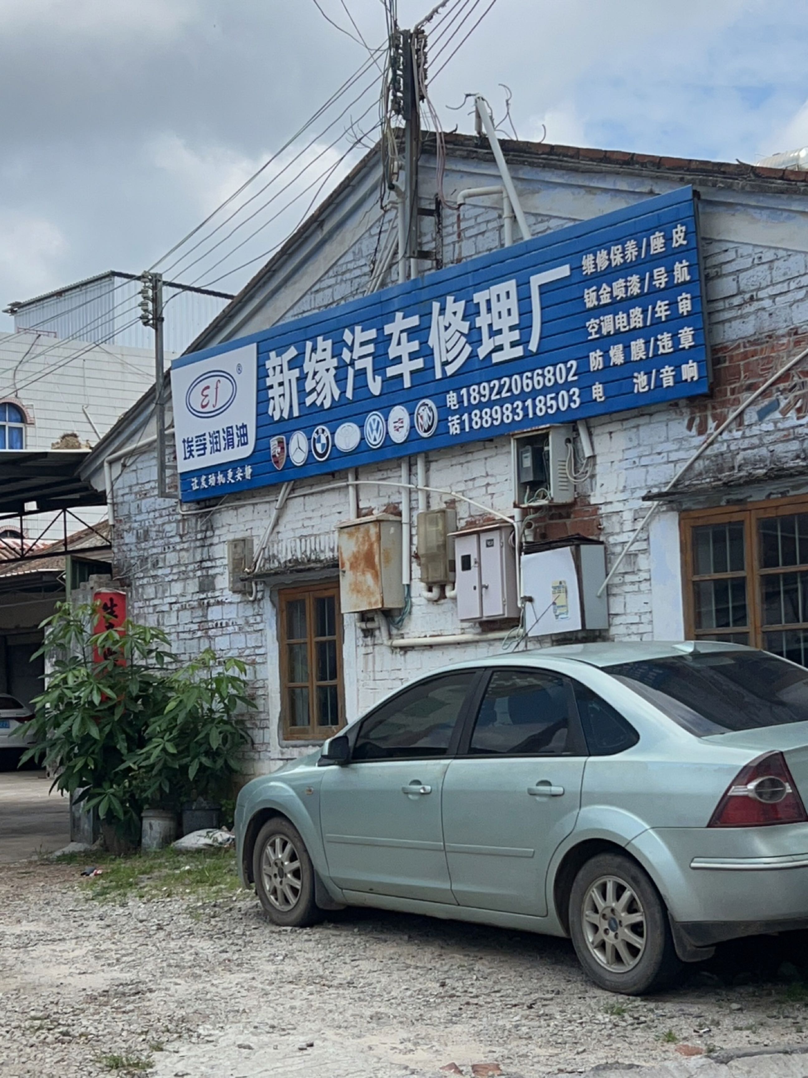 新缘汽车修理厂