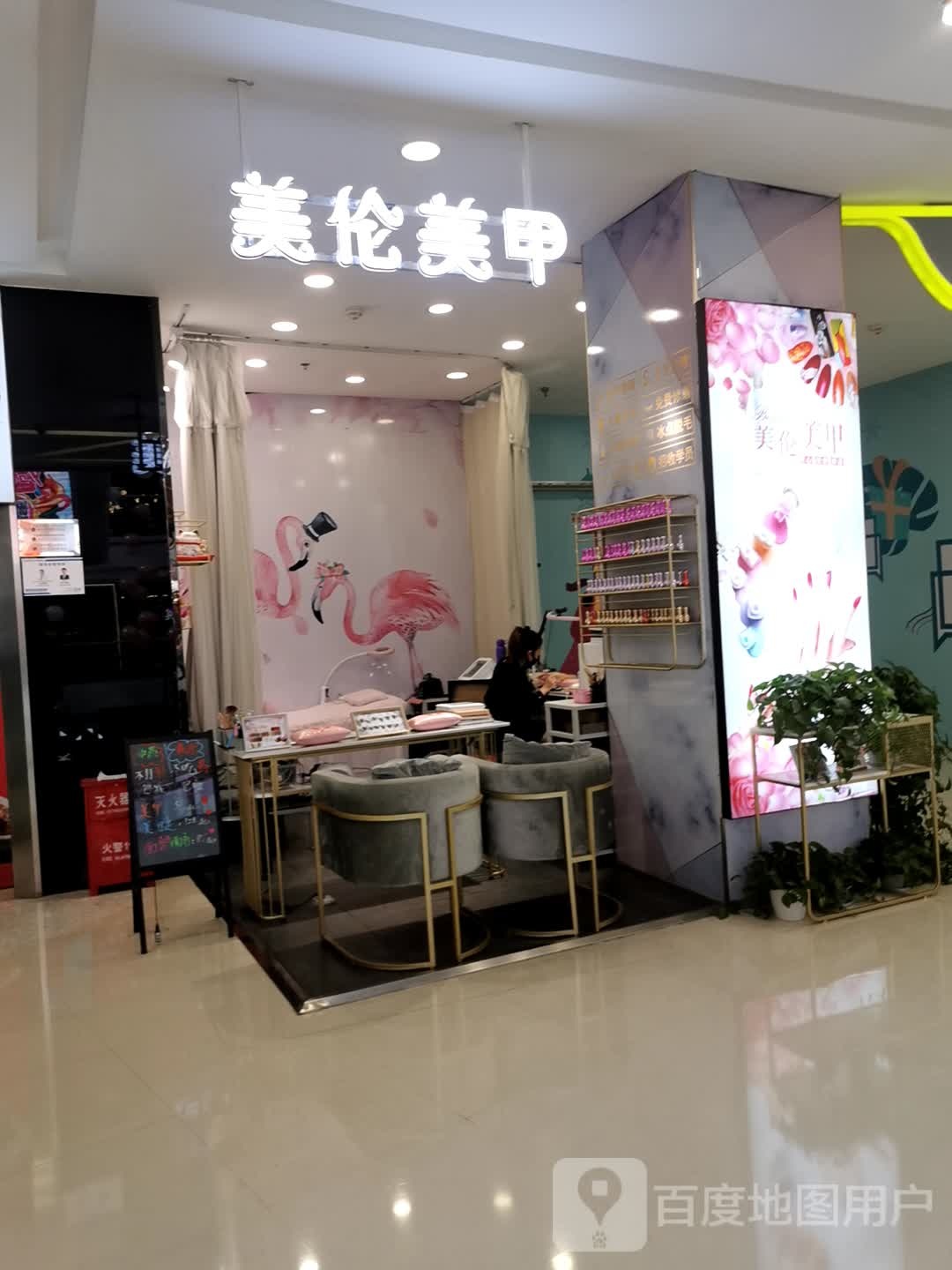 美伦烟美甲(万达广场武进店)