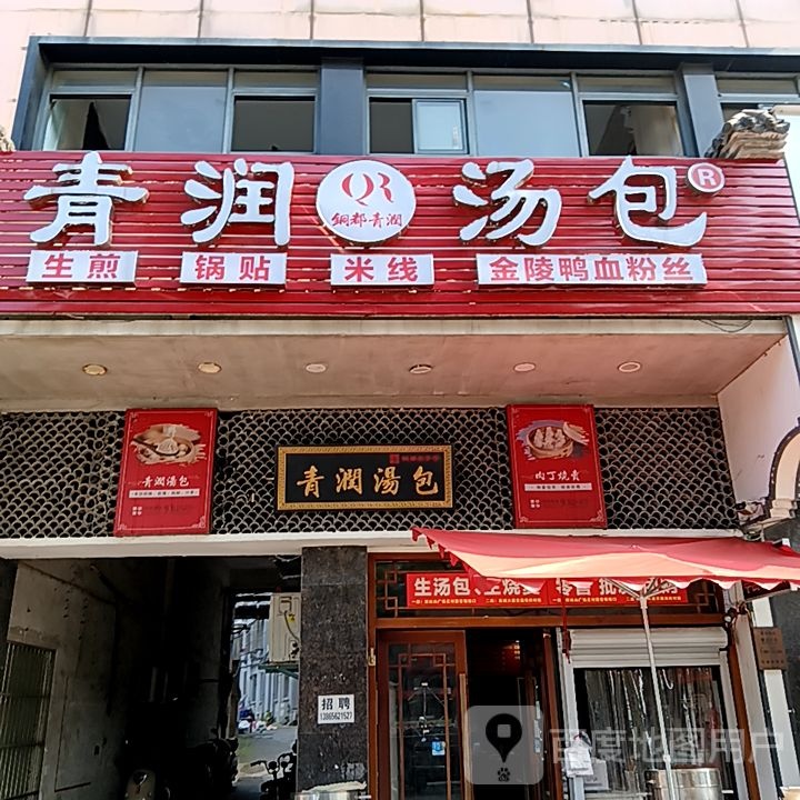 青润汤包(铜陵八佰伴生活广场石城大道店)