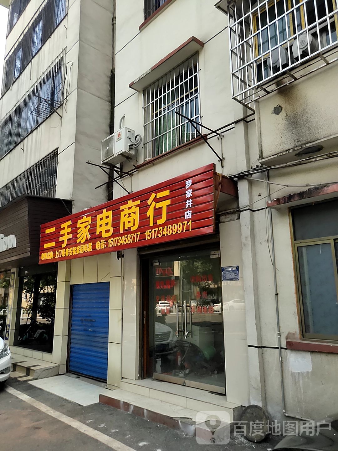 二手家电商行(罗家井店)