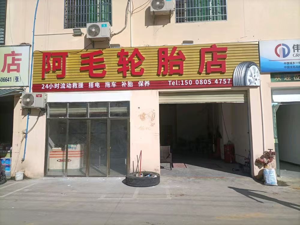 补胎救援搭电阿毛轮胎店