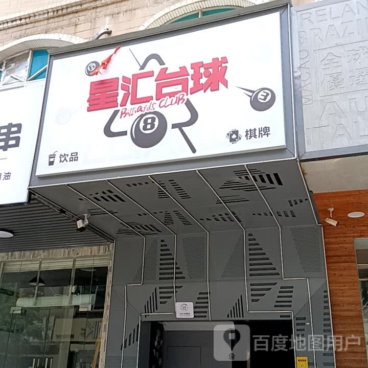 星汇台球(吉洲百货店)