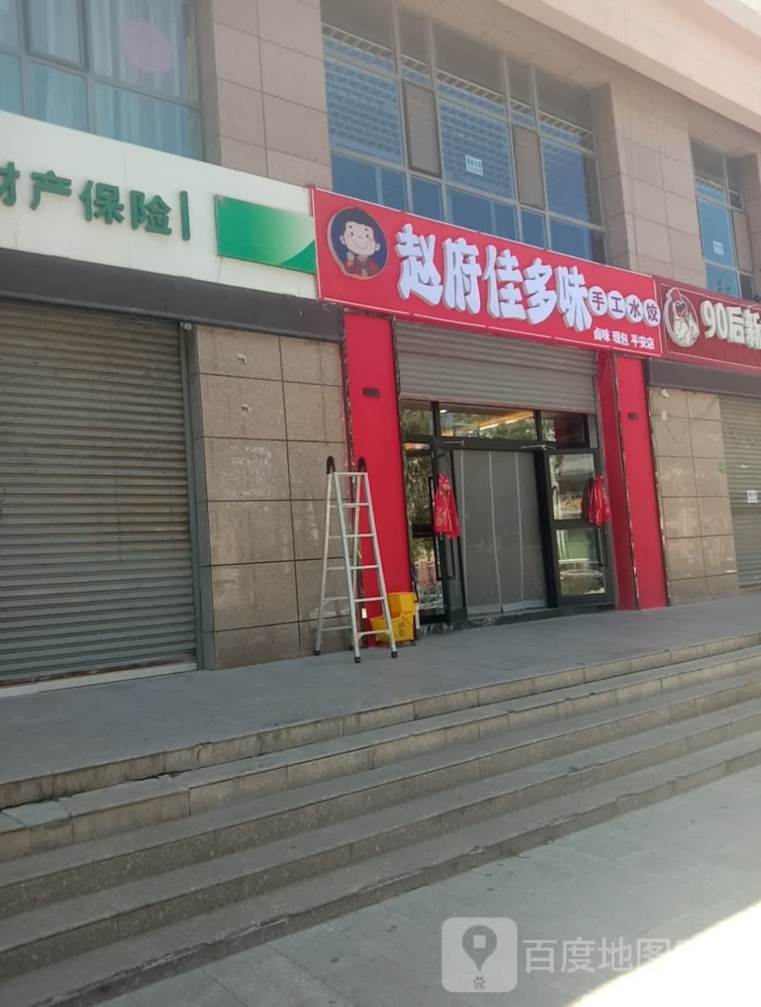 赵府佳多味手工睡饺(平安店)