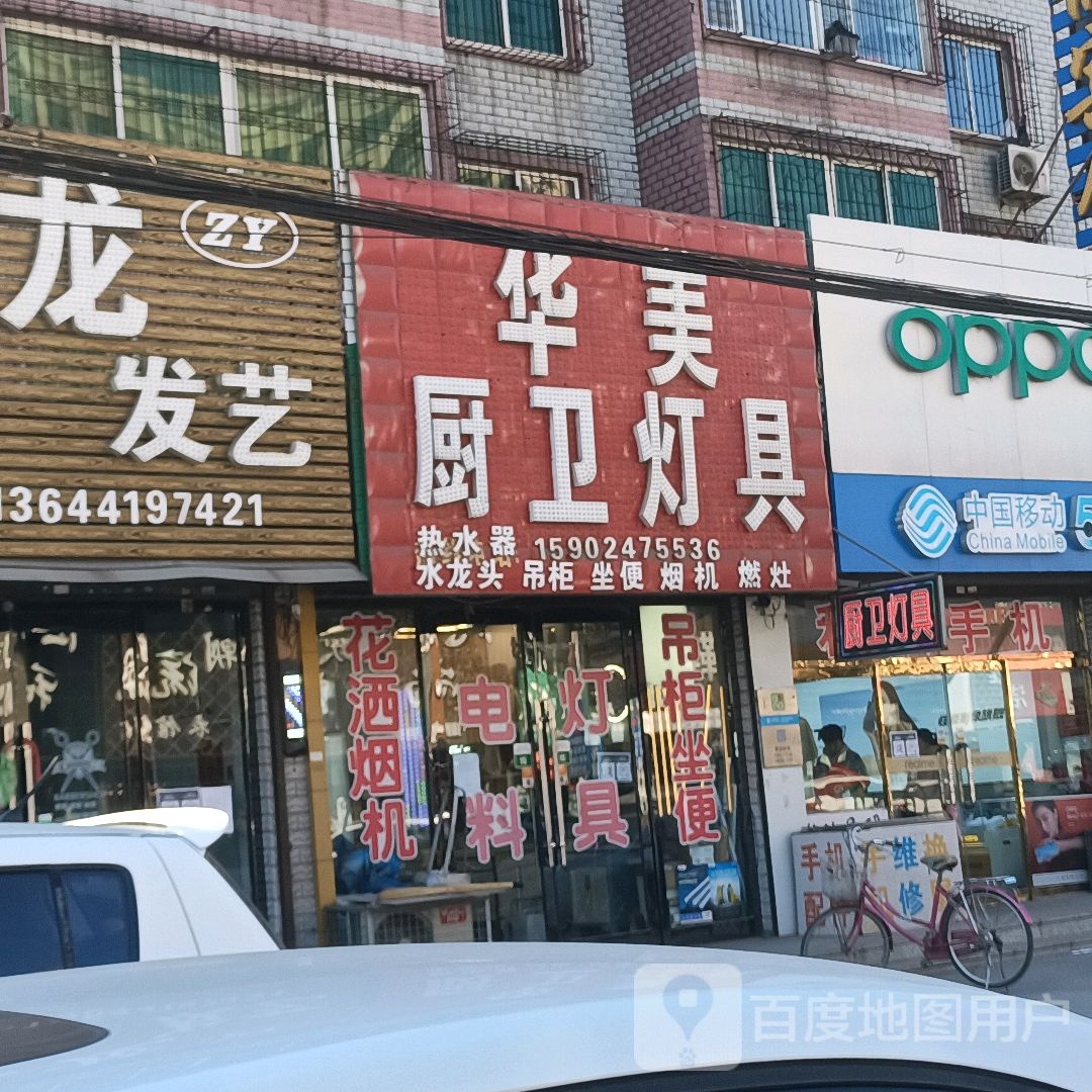 华美厨卫灯具