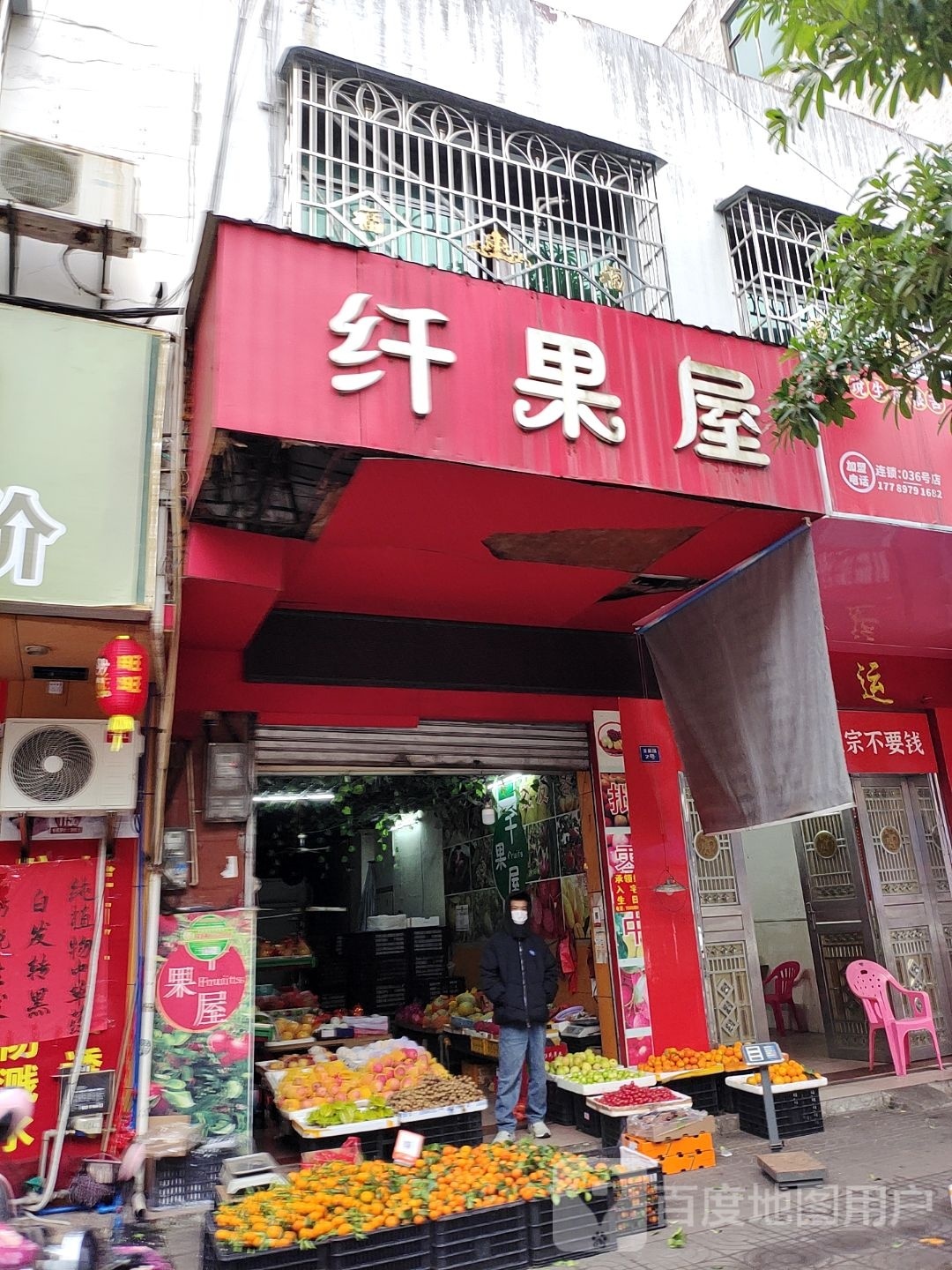 纤果屋(立新路店)