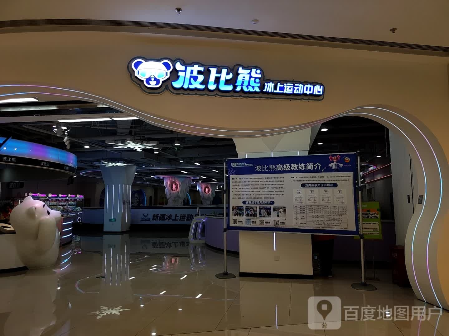 波比熊冰上运动中心(乌鲁木齐会展吾悦广场店)