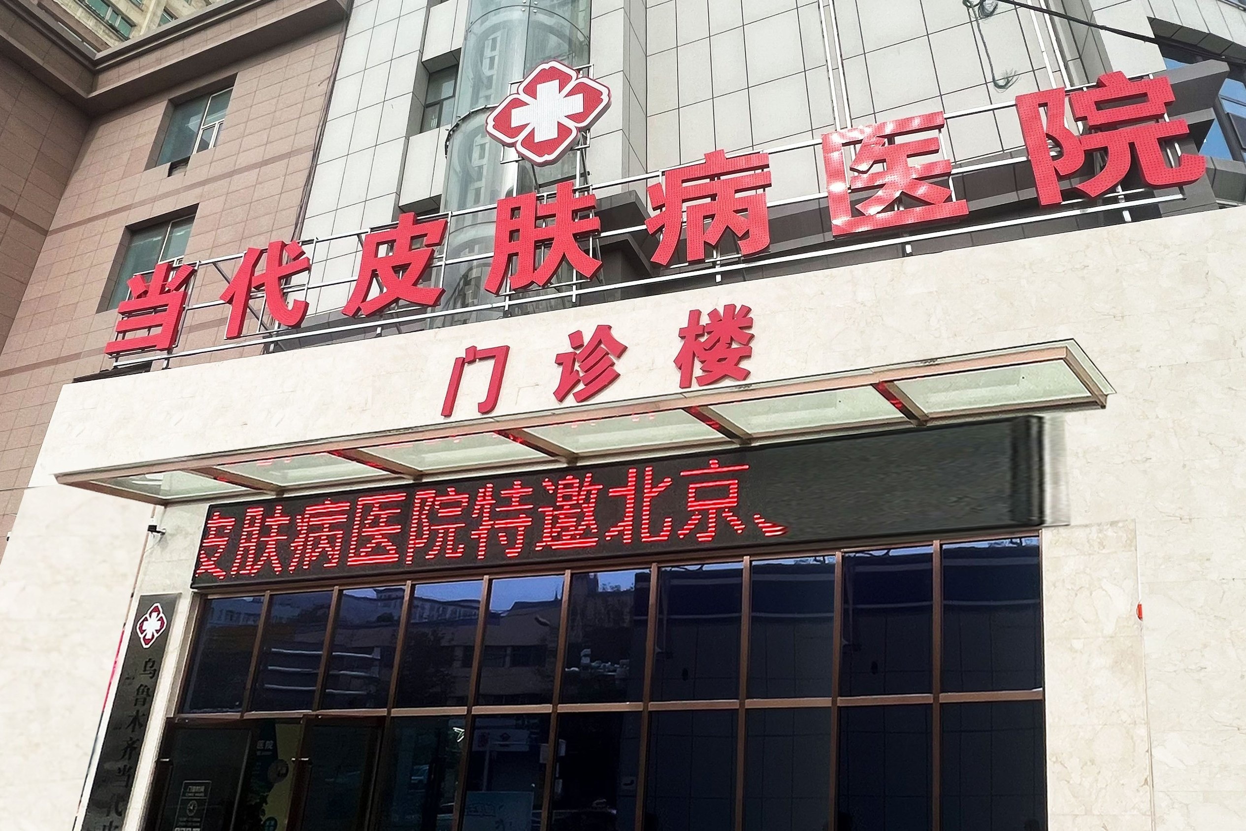 乌鲁木齐当代皮肤病医院