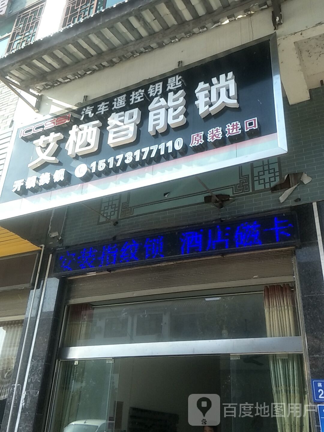 艾栖智能锁(蒋琬路店)