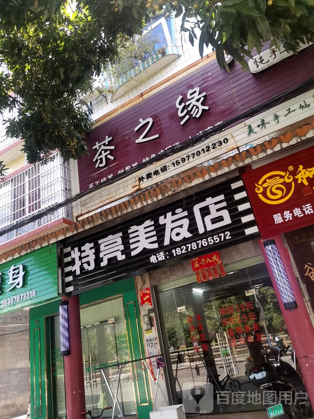 特亮美发店