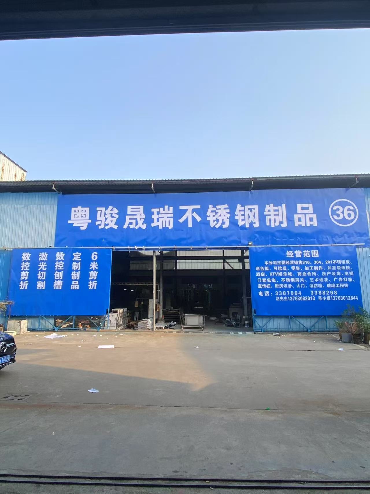 粤骏晟瑞不锈钢制品